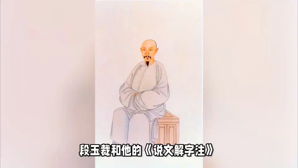 段玉裁和他的《说文解字注》_哔哩哔哩_bilibili