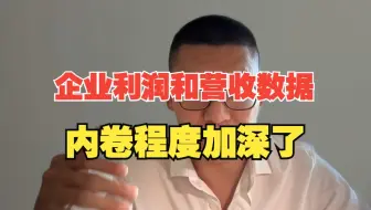 企业利润和营收数据公布，说明啦啥？