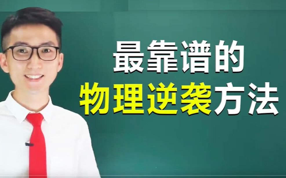 目前为止最靠谱的物理学习方法,逆袭思路(论如何学好高中物理)哔哩哔哩bilibili