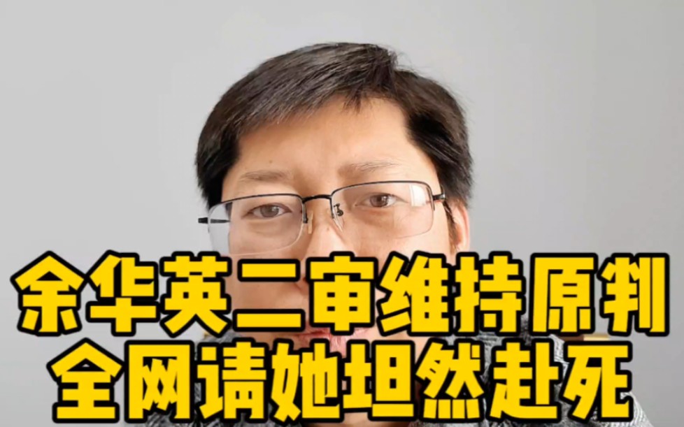 余华英二审维持原判 全网请她赴死 杨妞花:不接受余华英的任何道歉哔哩哔哩bilibili