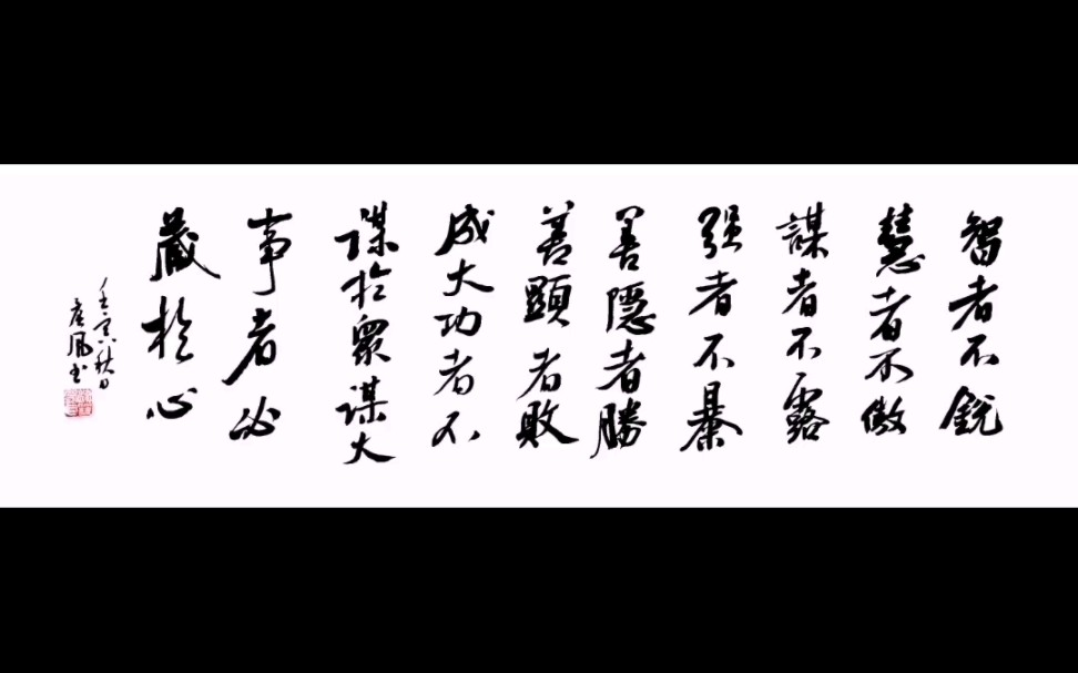 智者不锐,慧者不傲