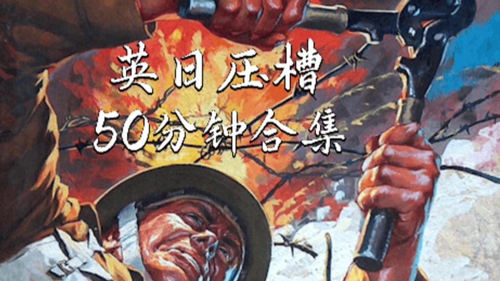 KARDS ‖ 英日压槽50分钟合集