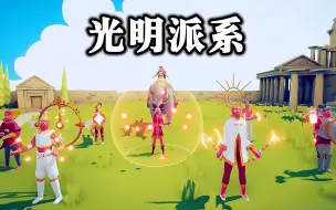 Descargar video: 全面战争模拟器：光明派系兵种测试 时间法师！破茧成蝶！