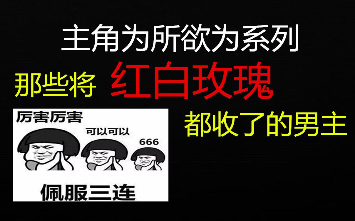 [图]【盘点】主角为所欲为系列——那些将红白玫瑰都收了的男主