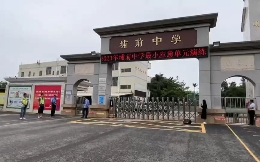 河源埔前中学防爆演练