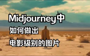 Download Video: Midjourney教程 |教你做出电影级别的高清摄影图片 一键搞定调色