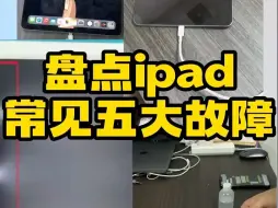 Download Video: 盘点ipad五大常见故障 ！