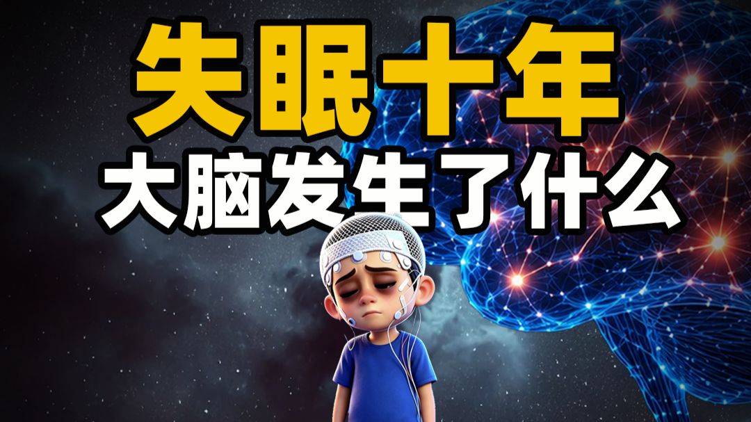 亲身实测，失眠3000天，大脑到底发生了什么