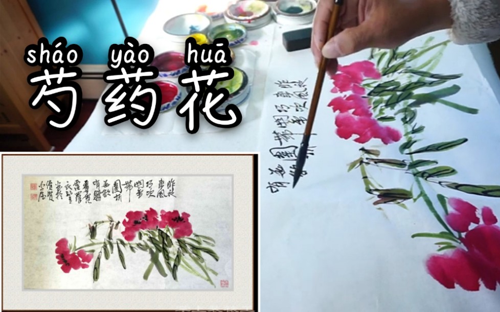 中国花鸟画(大写意)海派吴昌硕绘画艺术传承《芍药花》念贤居哔哩哔哩bilibili