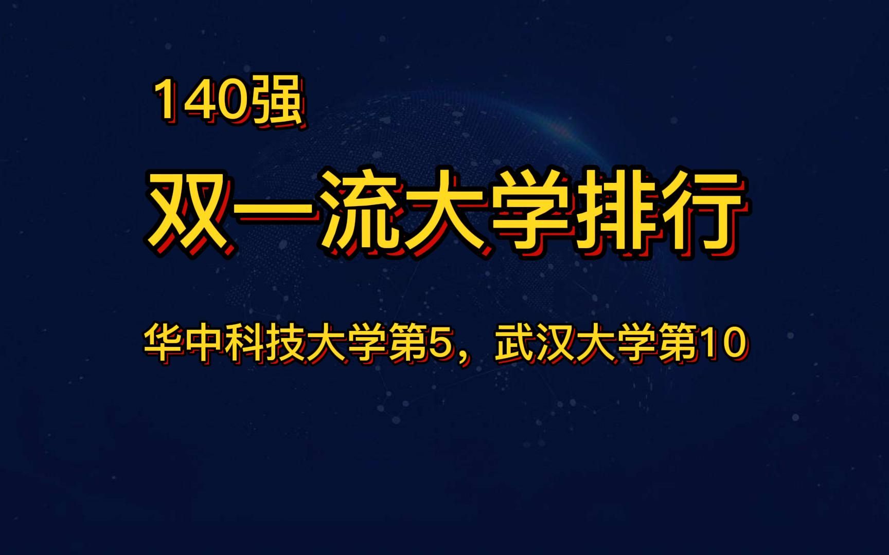 中国双一流大学排行榜140强,华中科技大第5,武汉大学第10惹争议哔哩哔哩bilibili