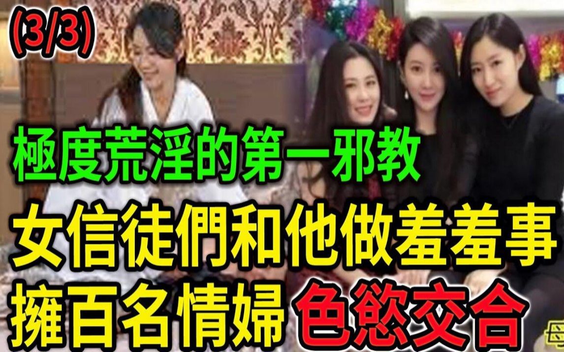 大案纪实丨荒YIN第一邪教!女信徒们必须和他做羞羞事!拥百名情妇色欲交合!X生活极度荒淫!(3/3)哔哩哔哩bilibili