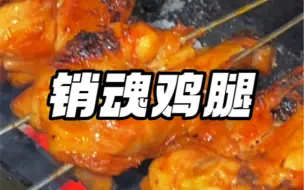 Download Video: 爆辣挑战之销魂鸡腿，这玩意儿你能炫几个？反正我认输，艾特你能吃辣的小伙伴去尝尝！