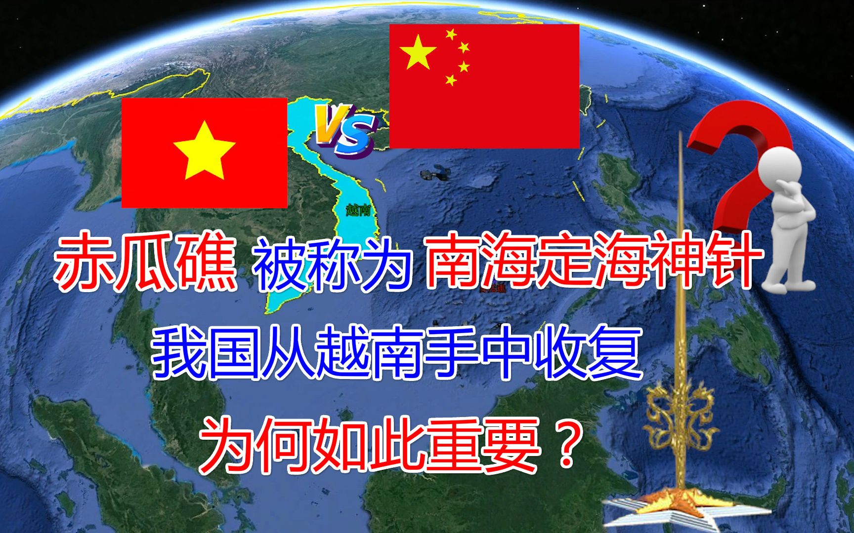 我国南海定海神针:从越南手中武力收复的赤瓜礁,位置为何如此重要?哔哩哔哩bilibili