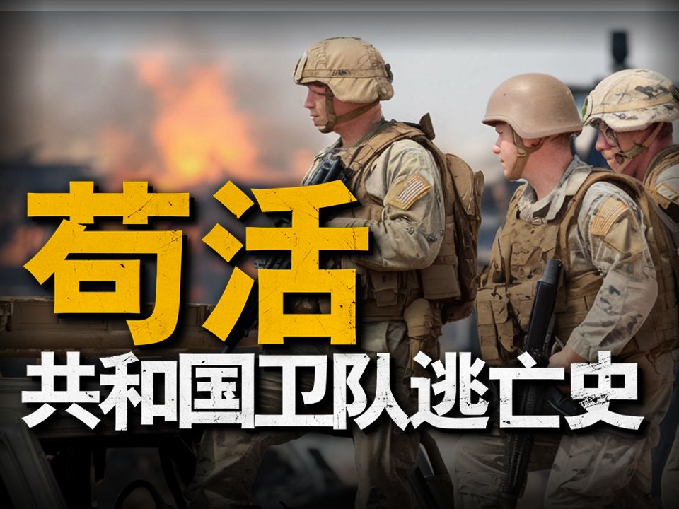 续命10年,伊拉克最精锐的共和国卫队,如何在美军失误中苟活哔哩哔哩bilibili