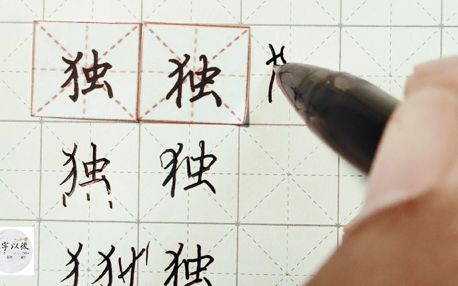 詳細講解 練字以後原創 硬筆千字文精講