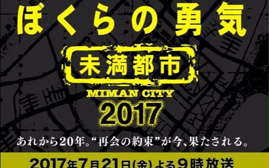 [图]【日剧】我们的勇气 未满都市2017 SP+老版 OP：KinKi Kids-被爱不如爱人【高清生肉】