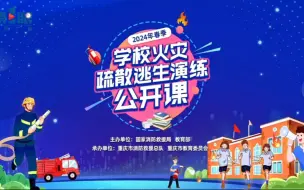 Tải video: 直播回顾：2024年春季学校火灾疏散逃生演练公开课