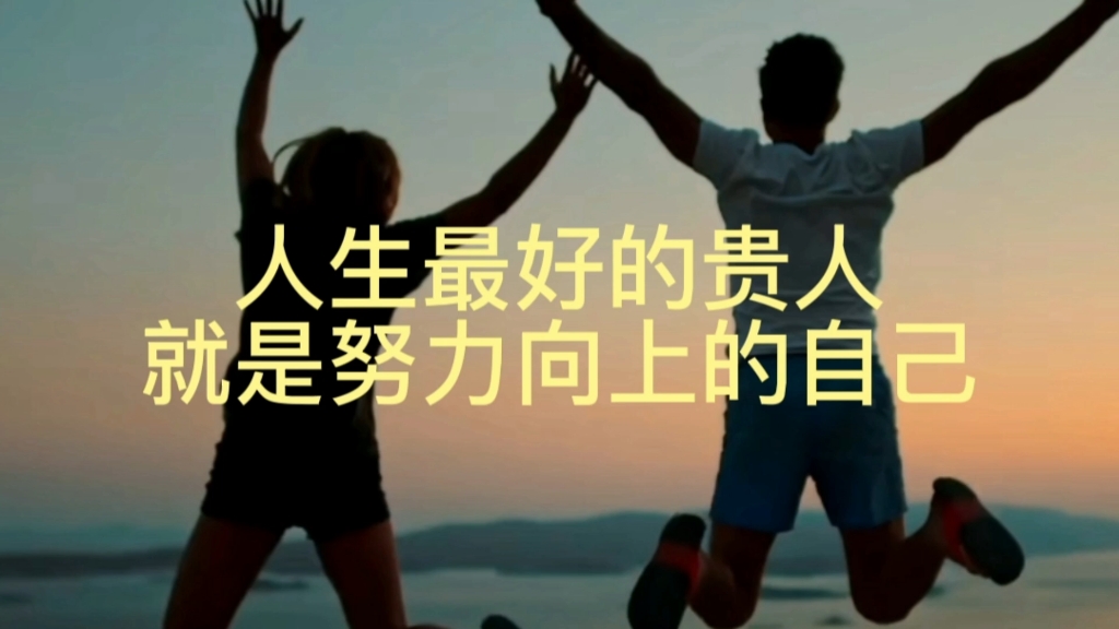 人生最好的贵人,就是努力向上的自己.