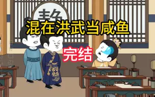 Download Video: 【完结】穿越到洪武末年，有兵有钱有点田，完美的咸鱼生活！