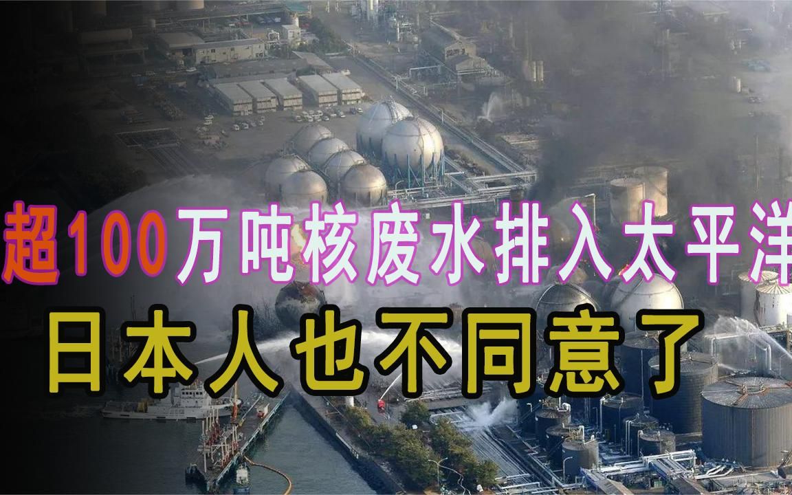 日本超100万吨核污水直排入海,福岛海鲜被封禁,中国受影响吗?哔哩哔哩bilibili