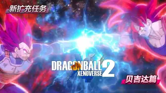 Download Video: 《龙珠 超宇宙2》DLC