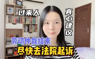 Download Video: 劳动仲裁结束，要不要去法院起诉？我已经开庭2次了，真心建议！