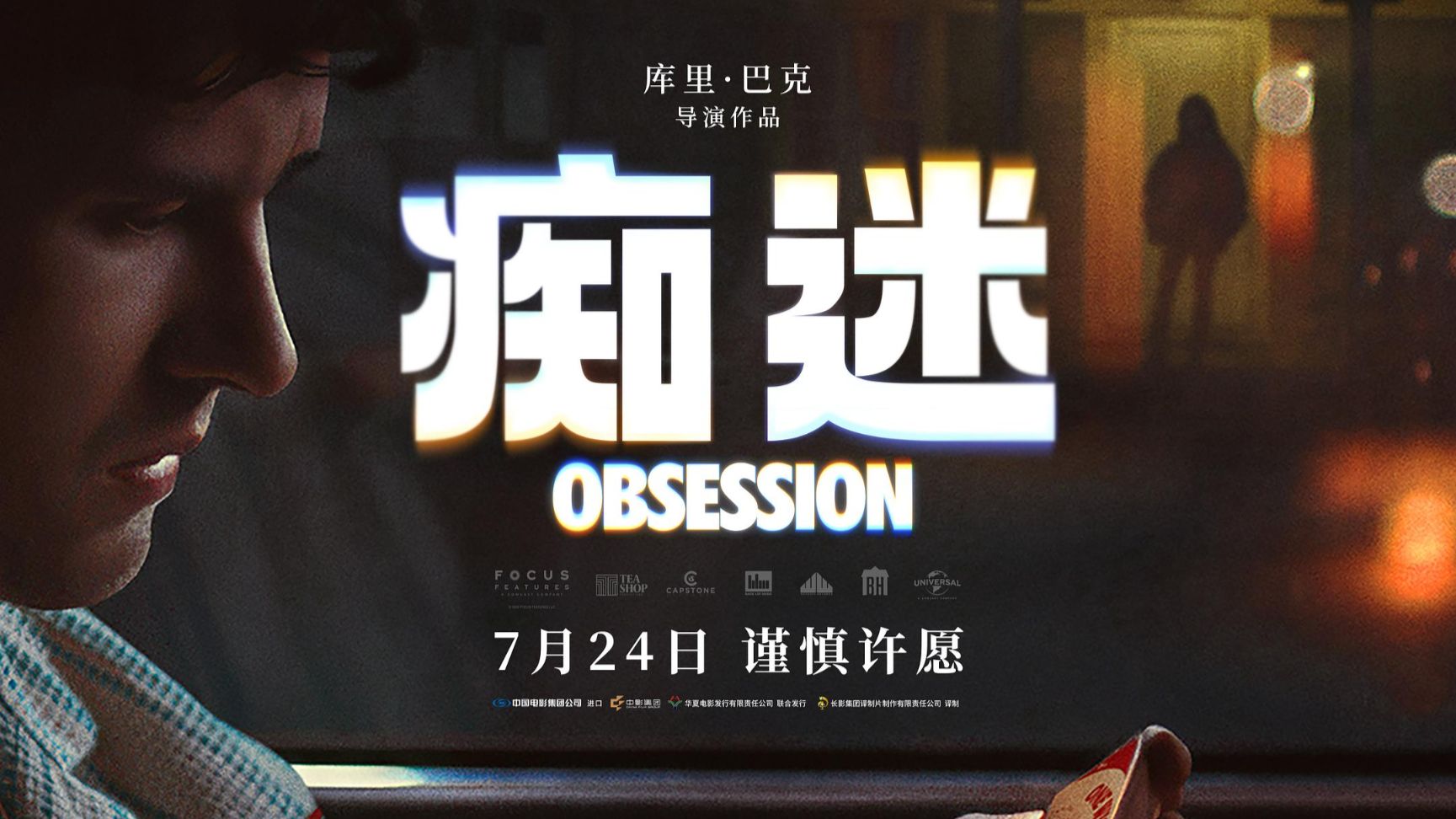 【4K】【痴迷】【Obsession】(2025)