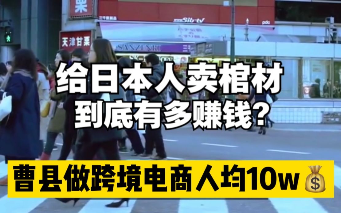 通过给日本人“卖棺材”,在亚马逊上月入10W,中国制造,你——是他们的神!哔哩哔哩bilibili