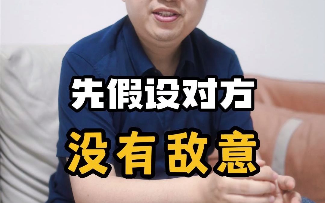 [图]学会吵架（1）：先假设对方没有敌意