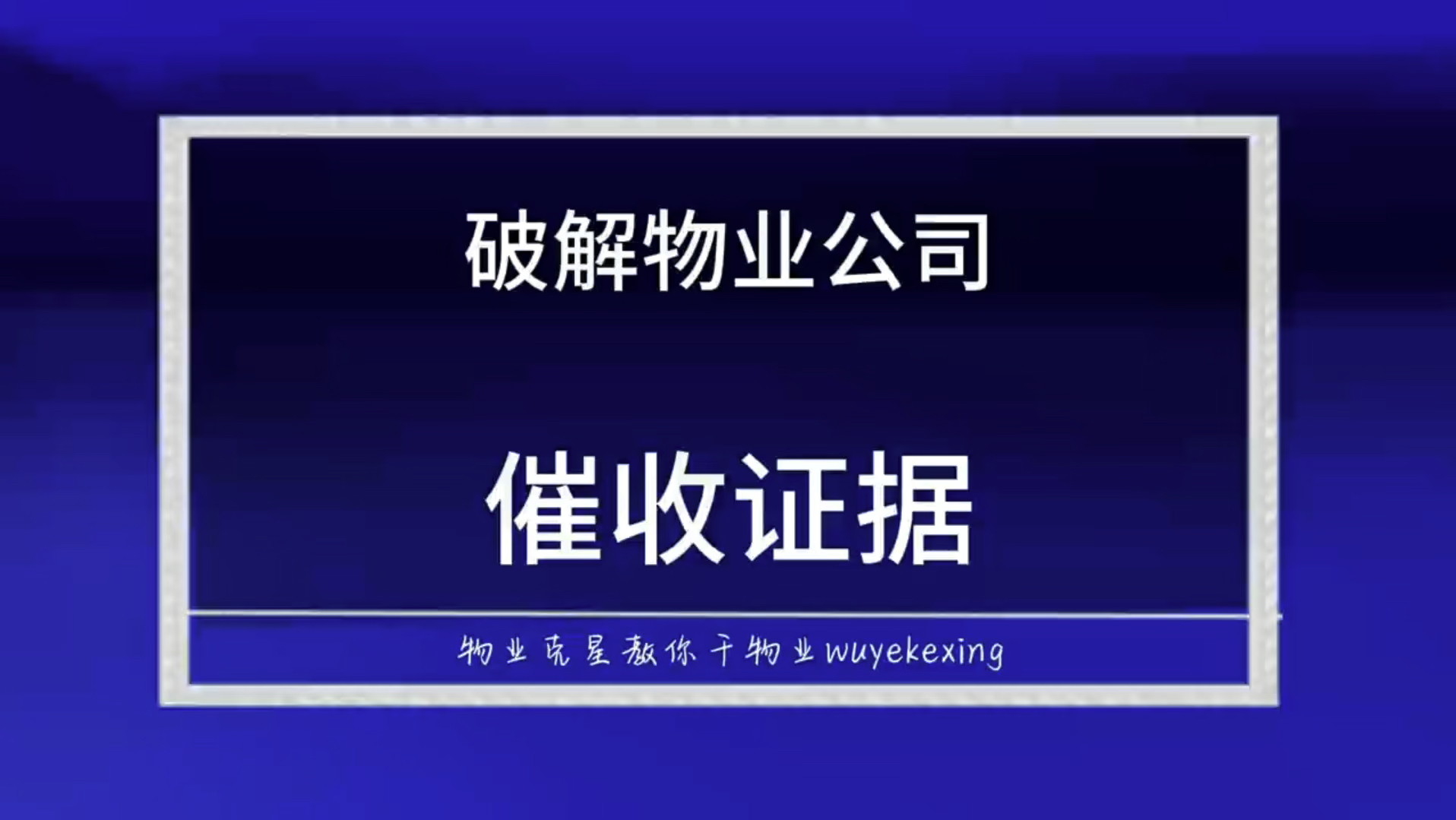 超过三年的物业费不用交,破解物业催收证据 #物业费催收 #超过三年物业费 #起诉业主物业费 @物业克星哔哩哔哩bilibili