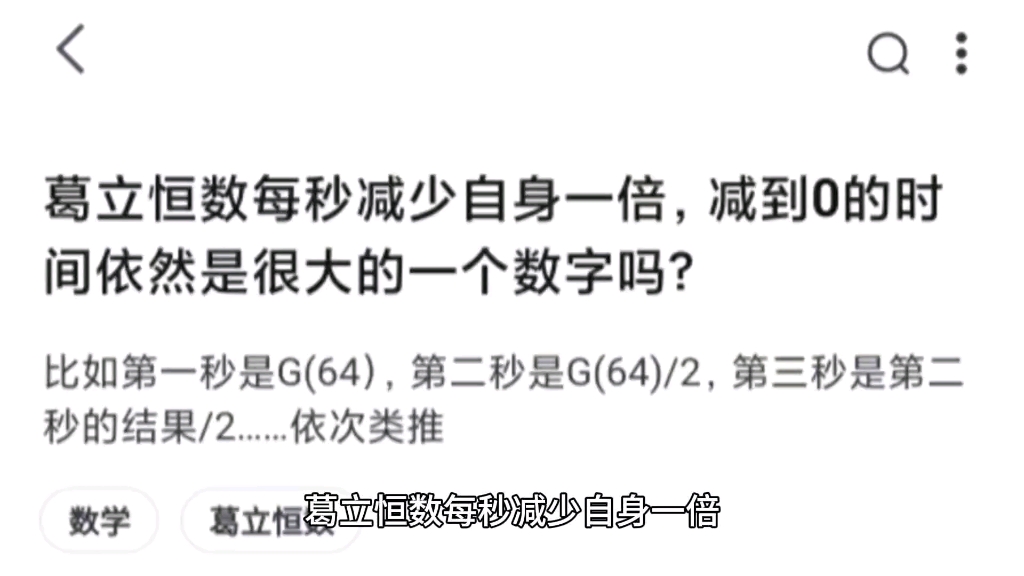 葛立恒数每秒减少自身一倍,减到0的时间依然是很大的一个数字吗?哔哩哔哩bilibili