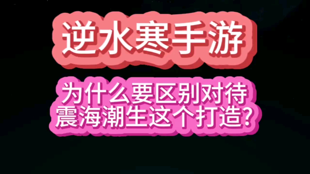 为什么要区别对待震海潮生这个打造?