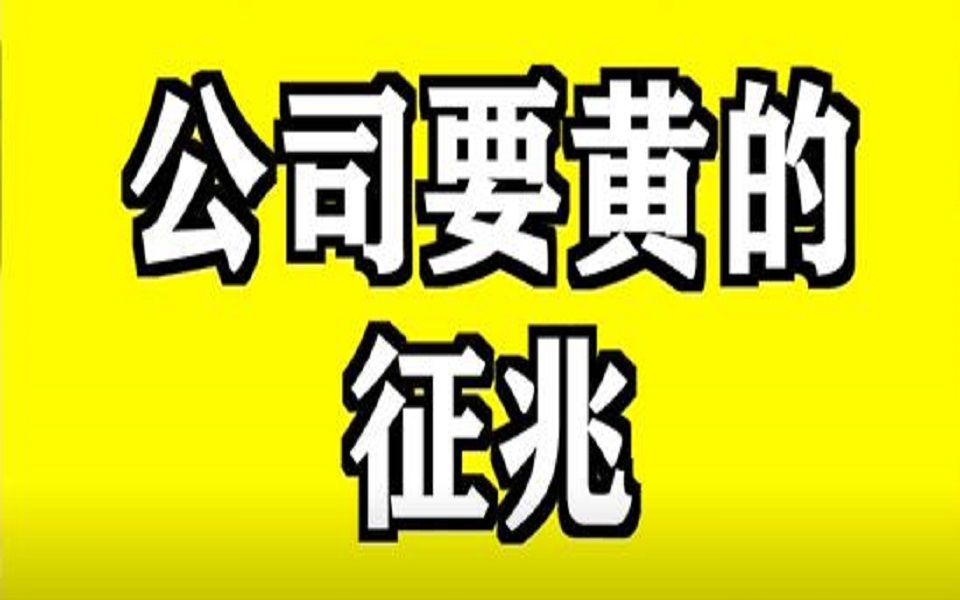 出现这些征兆,可能说明你的公司要黄了!哔哩哔哩bilibili