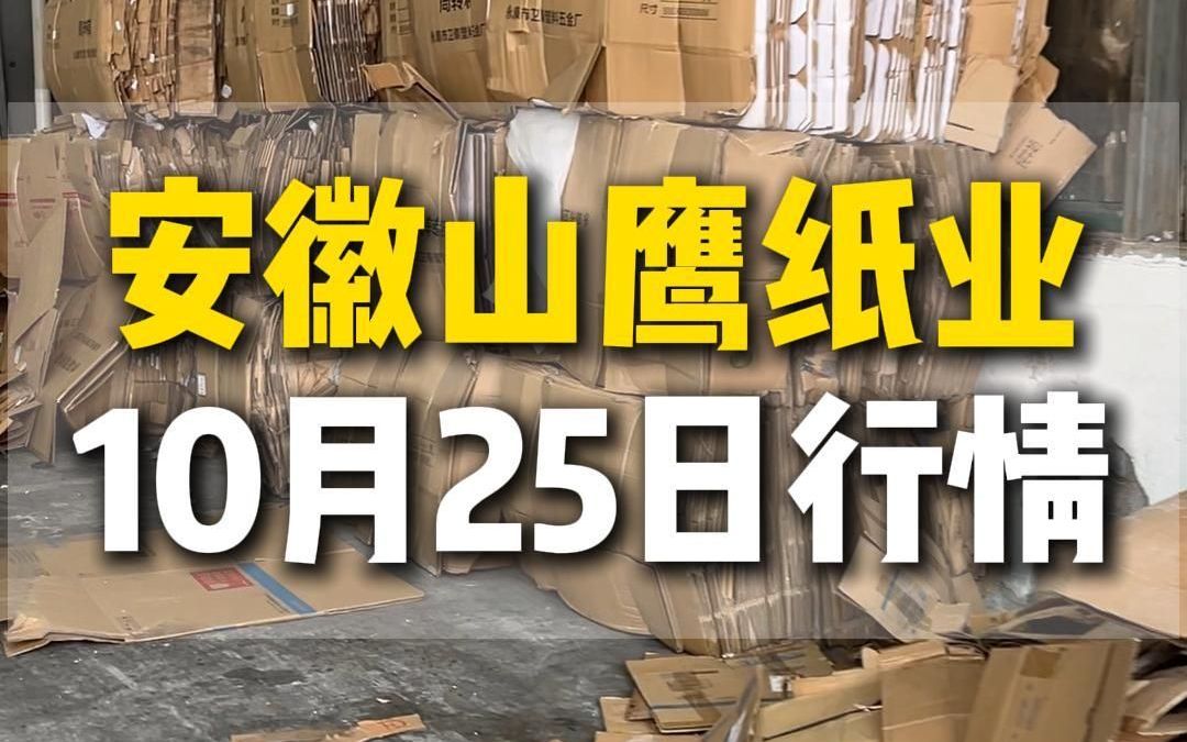 10月25日安徽山鹰纸业今日行情参考哔哩哔哩bilibili