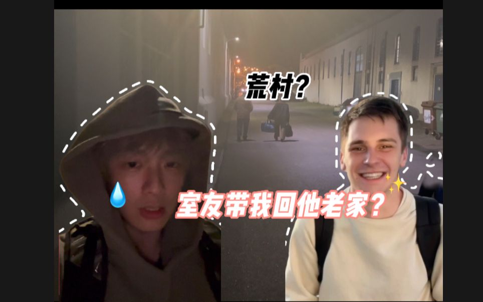 室友一言不合带我回老家?葡萄牙人的老家是怎么样的?|留学vlog哔哩哔哩bilibili