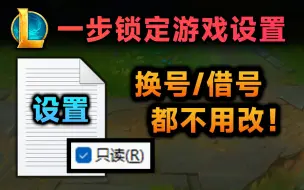 Download Video: 改设置太麻烦？教你一步锁定设置，随便换号不用改！