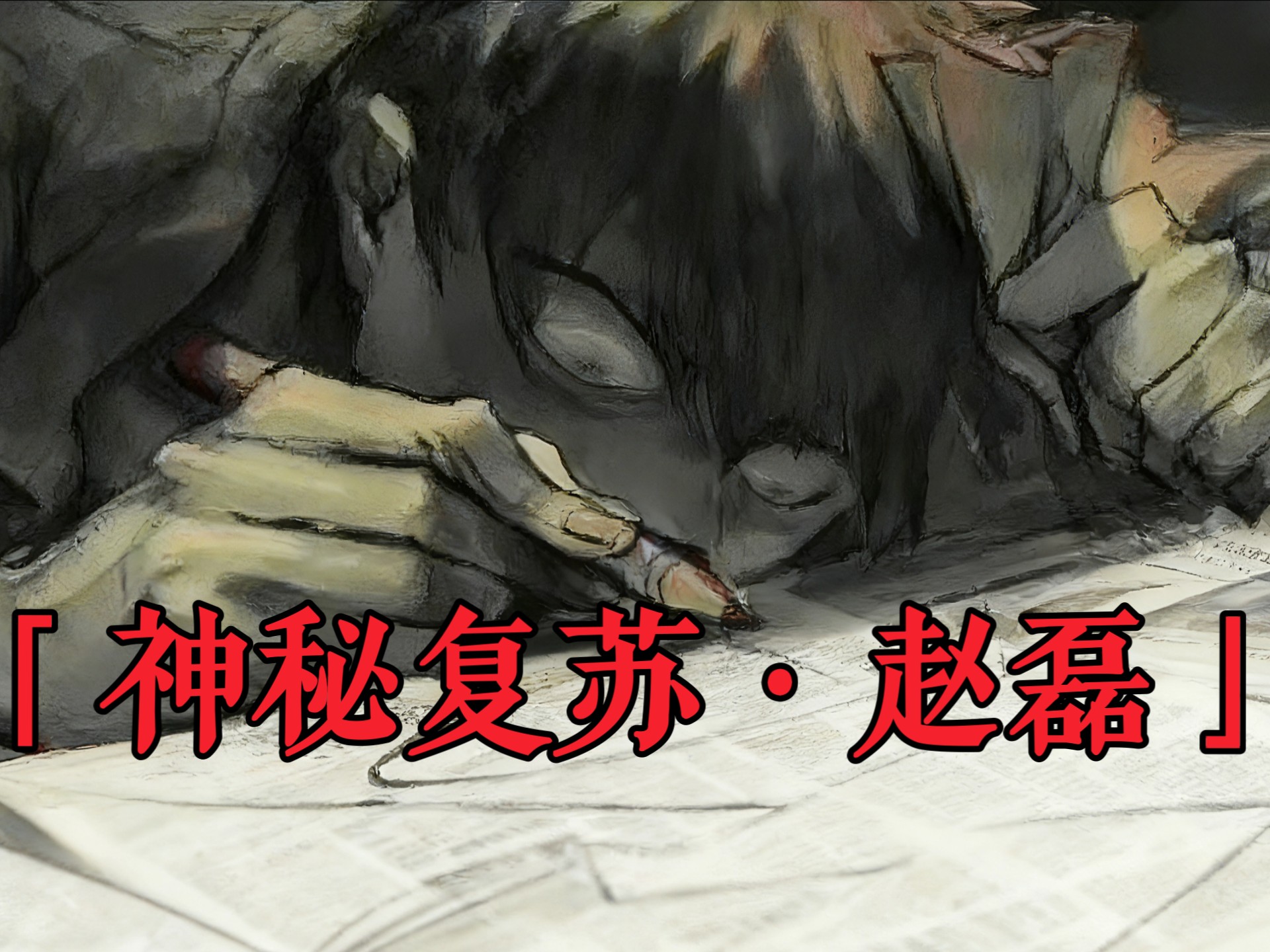 「天生驭鬼者·赵磊」"杨间,我很抱歉自己太没用,给你带来了麻烦