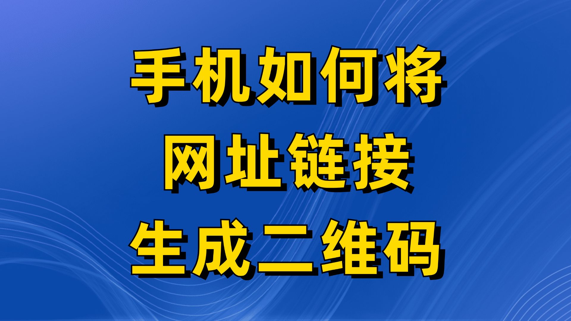 如何使用手机不用下载APP就能将网址链接制作成二维码哔哩哔哩bilibili