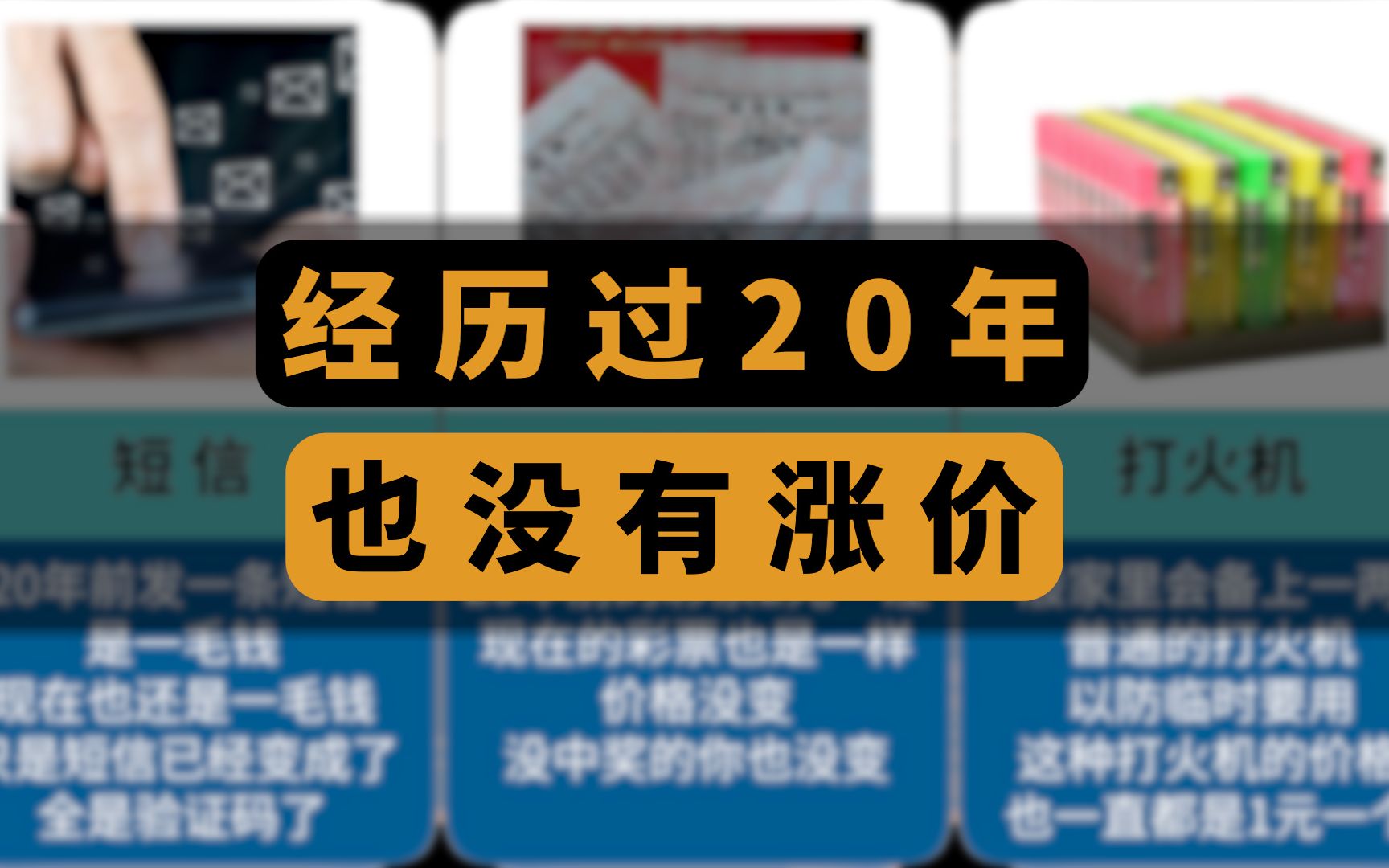 [图]20年来没有涨价的物品，真的是很难得了