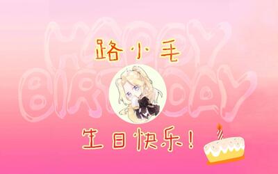 20191122满血你跑毛弹幕版橙光游戏女寝皆是修罗场观看生日祝福视频