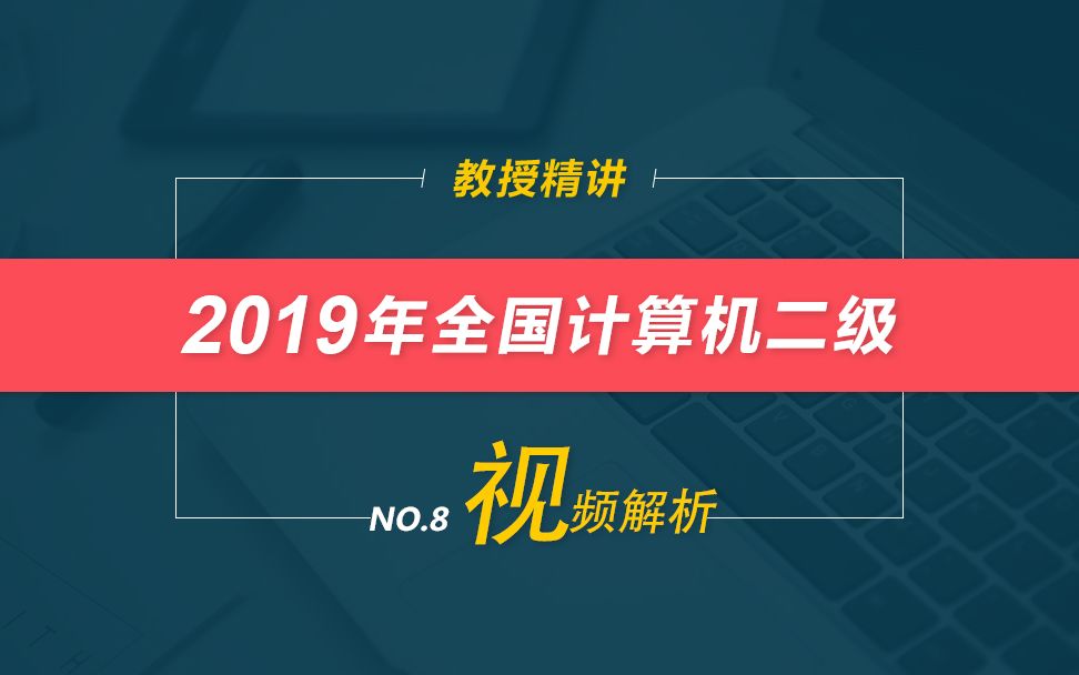 易考宝典计算机二级第8套操作题视频解析哔哩哔哩bilibili