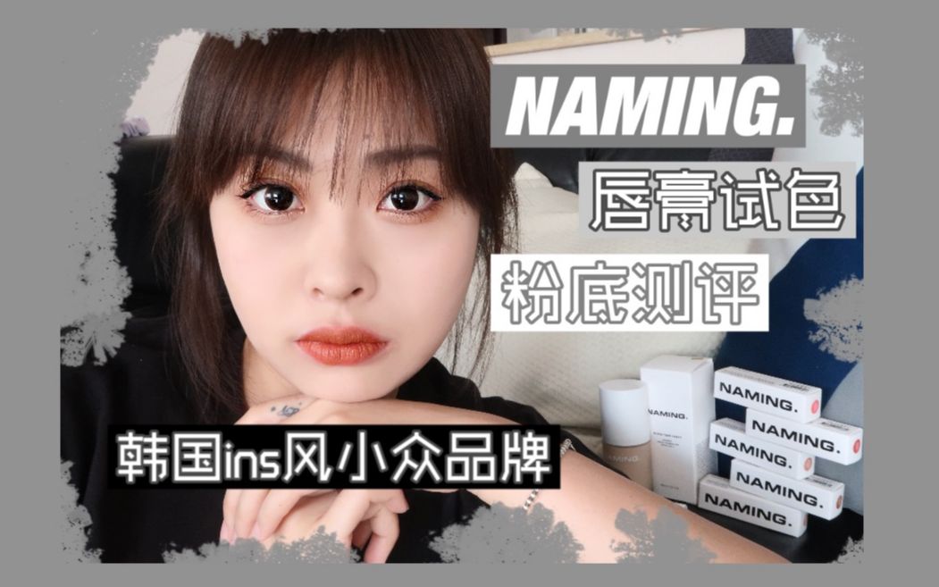 NAMING.【韩国ins人气小众彩妆品牌轻雾哑光唇膏5只试色+持久粉底液测评】哔哩哔哩bilibili