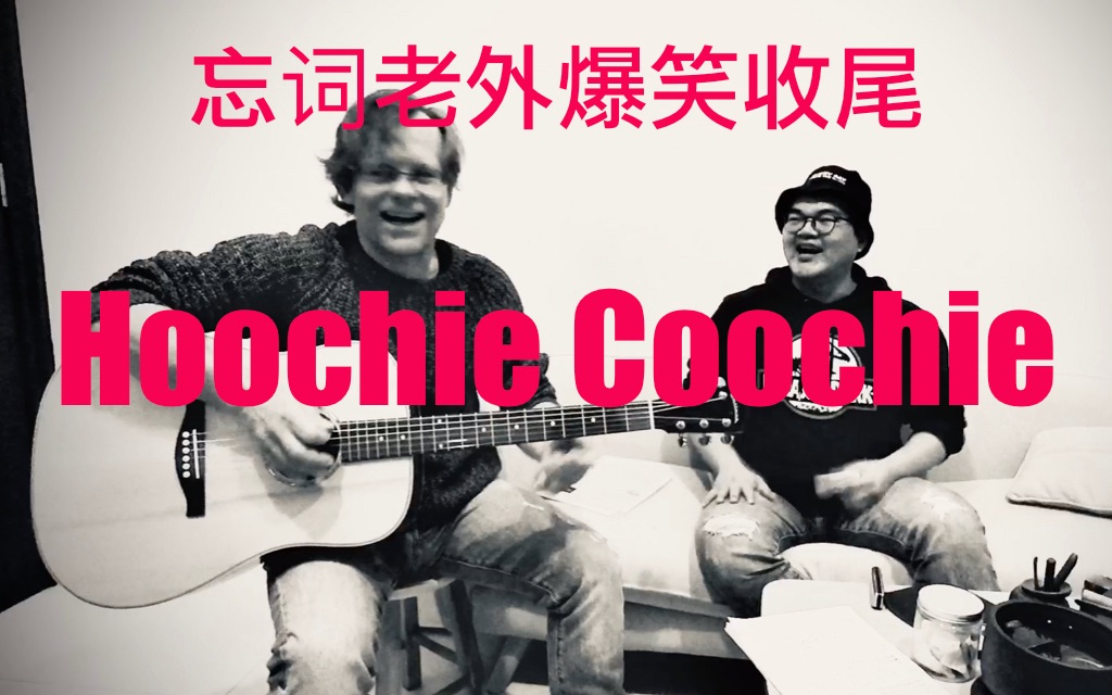 老外忘词!hoochie coochie 爆笑收尾