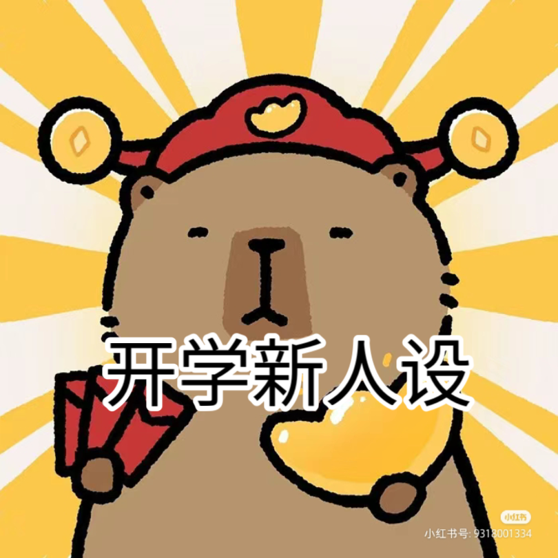 开学新人设5.