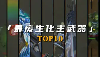 CF手游中最废的生化武器排名，各位看到了千万要避坑，不会真有人集齐了吧!