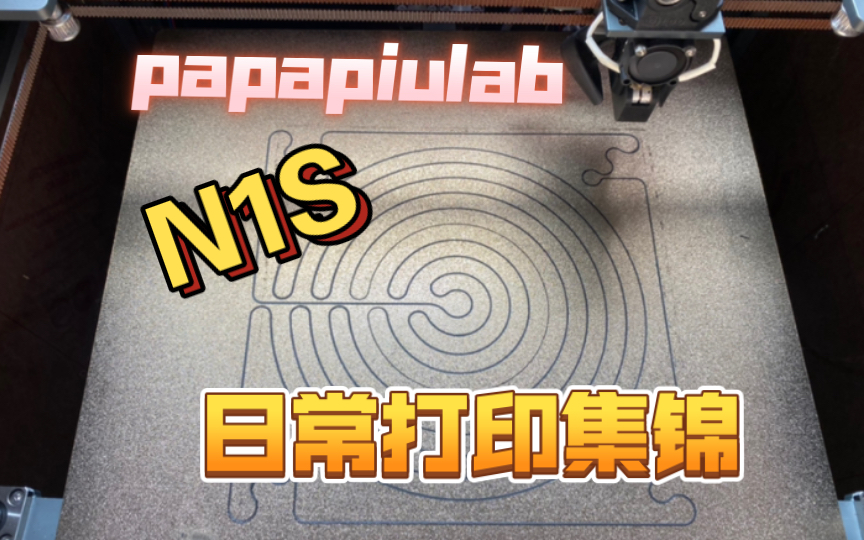 papapiulab N1S 日常打印记录集锦哔哩哔哩bilibili