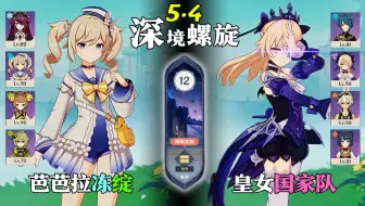 【原神深渊5.4】全四星角色｜芭芭拉冻绽放 & 皇女国家队｜深境螺旋满星12层
