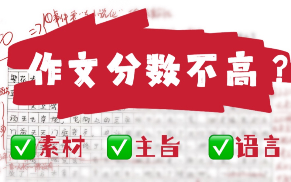 用亲学生的作文揭示作文低分的根本问题.这些问题你也有吧?速来学习!哔哩哔哩bilibili