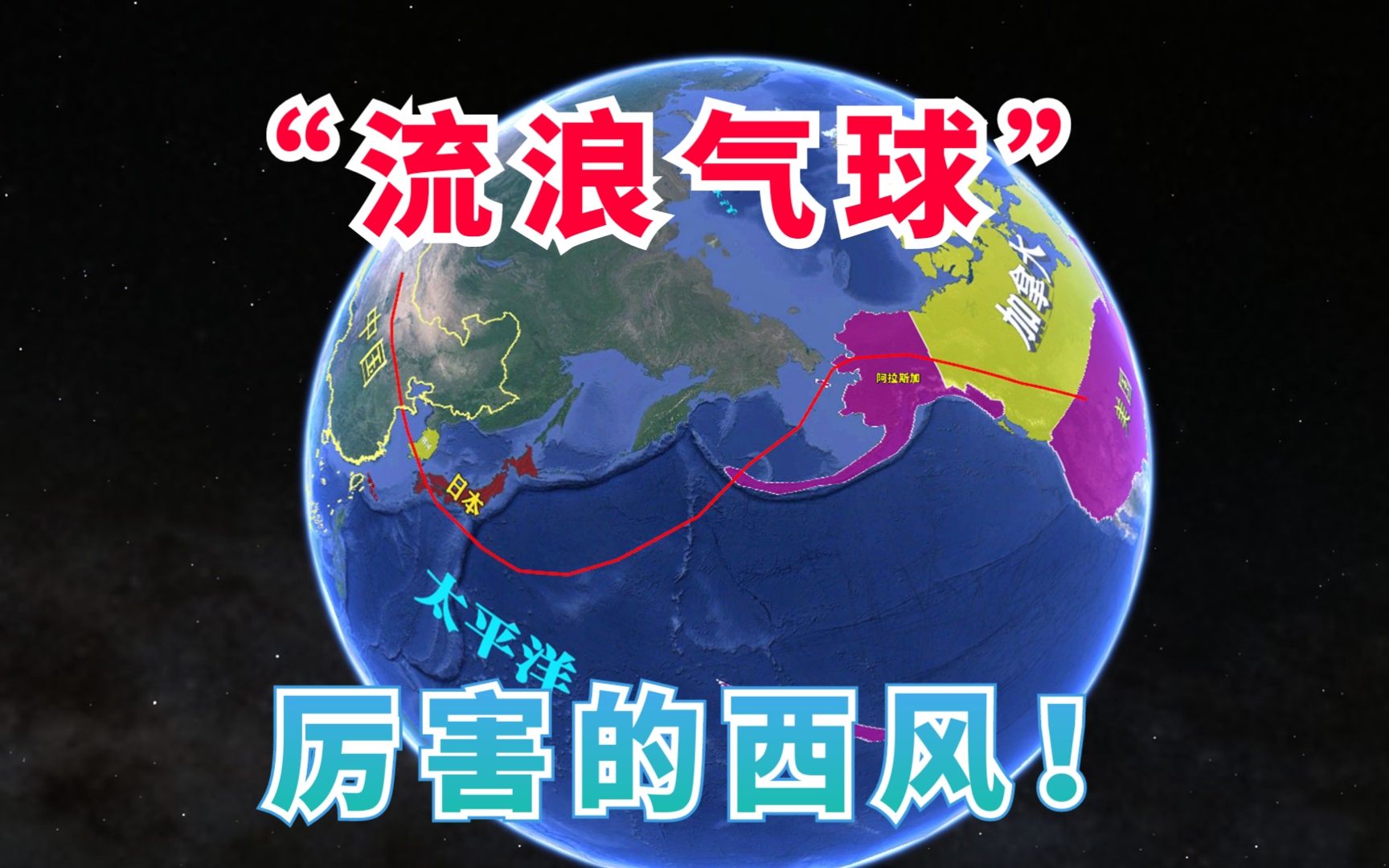 中国流浪气球被西风吹到美国!全程14000千米,西风带如何形成哔哩哔哩bilibili