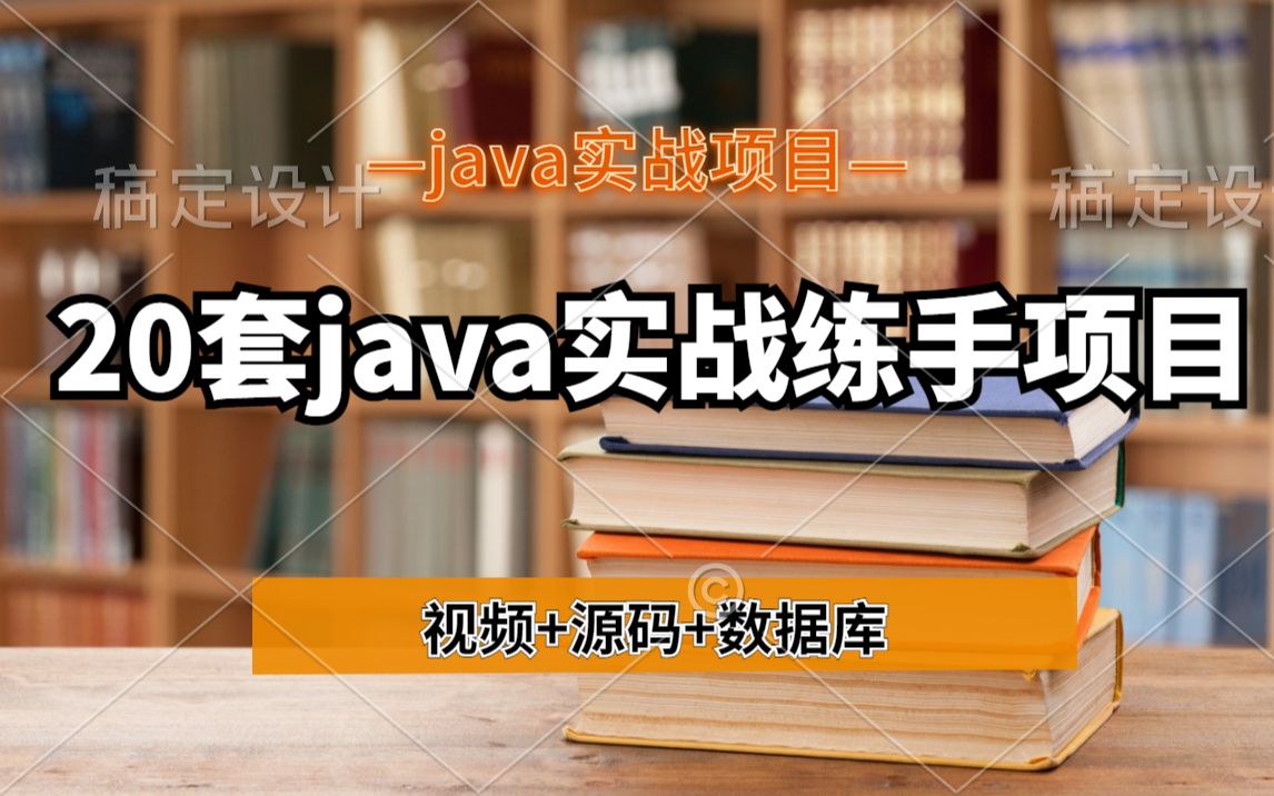 【java实战项目】20套java实战练手项目(附源码课件)无偿分享!!!手把手教你开发项目.学完即可毕业!冲鸭!!!java哔哩哔哩bilibili